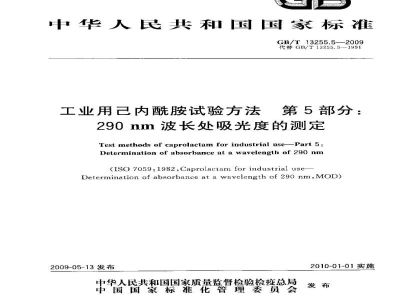 GB/T 13255.5-2009工业用己内酰胺试验方法　第5部分：290 nm波长处吸光度的测定