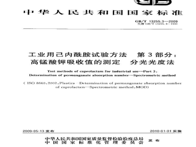 GB/T 13255.3-2009工业用己内酰胺试验方法　第3部分：高锰酸钾吸收值的测定　分光光度法