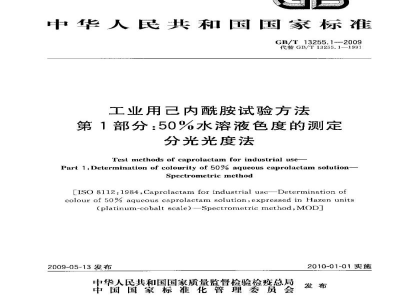 GB/T 13255.1-2009工业用己内酰胺试验方法　第1部分：50％水溶液色度的测定　分光光度法