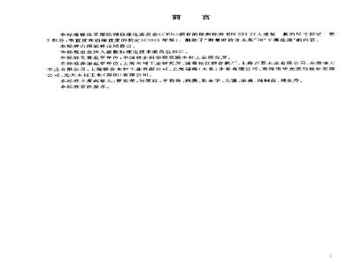 GB/T 19367.2-2003人造板-板的垂直度和边缘直度的测定