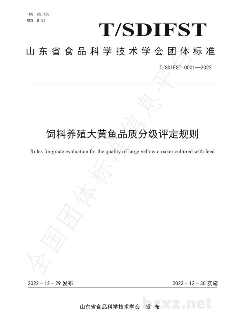 T/SDIFST 0001-2022饲料养殖大黄鱼品质分级评定规则 T/SDIFST 0001-2022饲料养殖大黄鱼品质分级评定规则