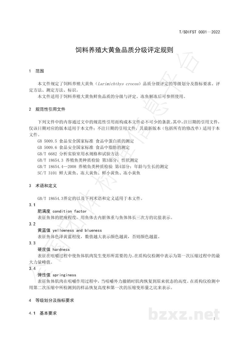 T/SDIFST 0001-2022饲料养殖大黄鱼品质分级评定规则 T/SDIFST 0001-2022饲料养殖大黄鱼品质分级评定规则