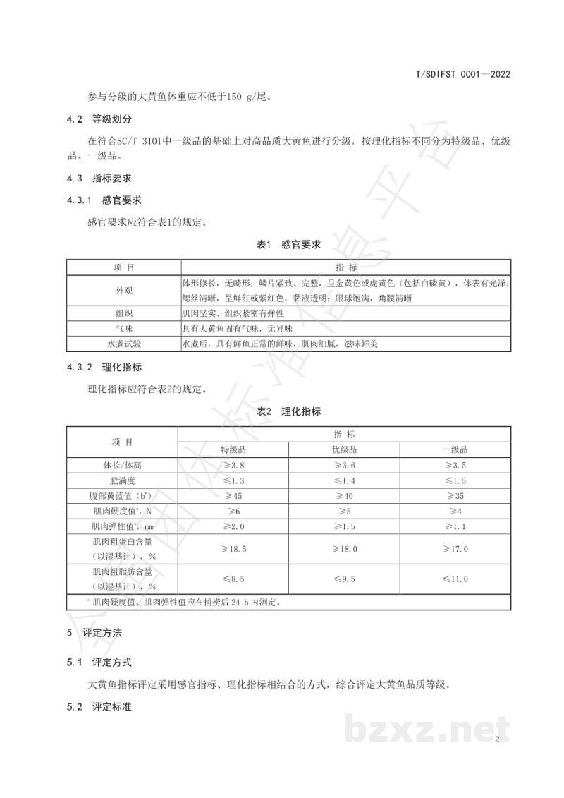 T/SDIFST 0001-2022饲料养殖大黄鱼品质分级评定规则 T/SDIFST 0001-2022饲料养殖大黄鱼品质分级评定规则