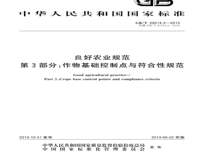 GB/T 20014.3-2013良好农业规范　第3部分：作物基础控制点与符合性规范
