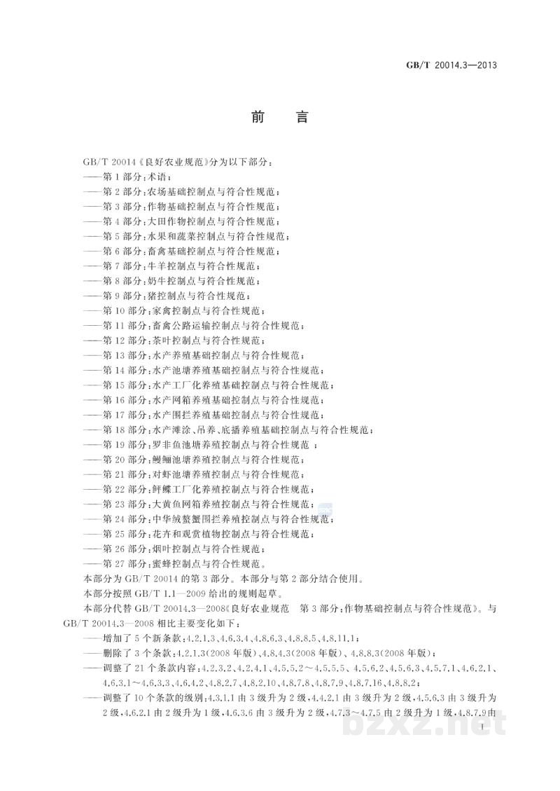 GB/T 20014.3-2013良好农业规范 第3部分:作物基础控制点与符合性规范 GB/T 20014.3-2013良好农业规范 第3部分:作物基础控制点与符合性规范
