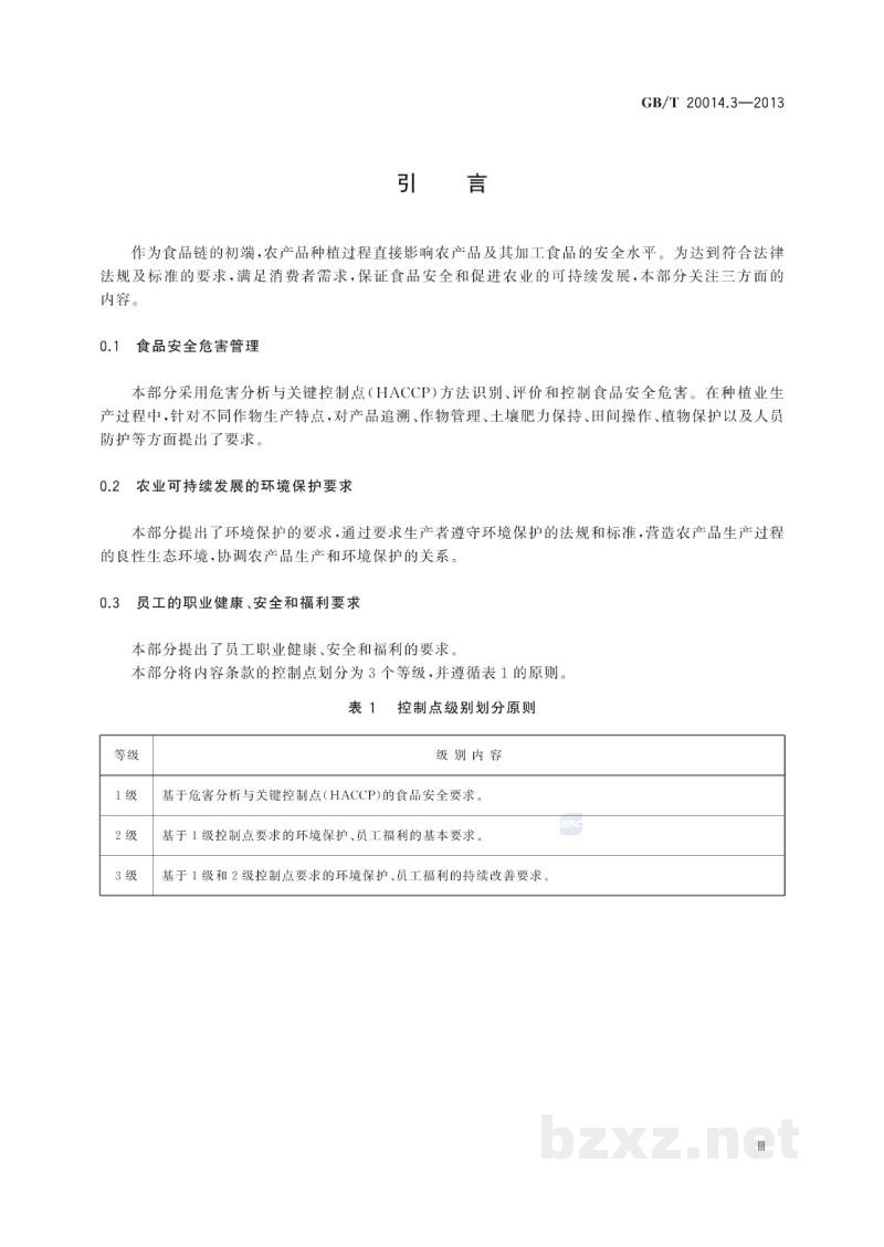 GB/T 20014.3-2013良好农业规范 第3部分:作物基础控制点与符合性规范 GB/T 20014.3-2013良好农业规范 第3部分:作物基础控制点与符合性规范