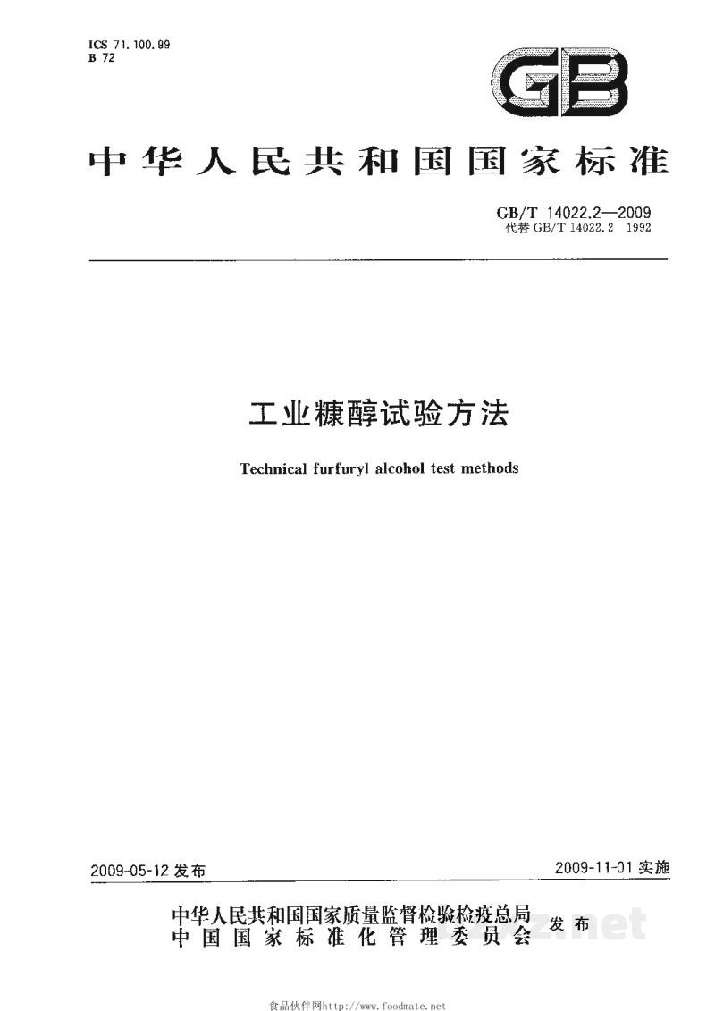 GB/T 14022.2-2009工业糠醇试验方法 GB/T 14022.2-2009工业糠醇试验方法