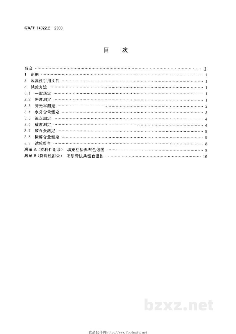 GB/T 14022.2-2009工业糠醇试验方法 GB/T 14022.2-2009工业糠醇试验方法