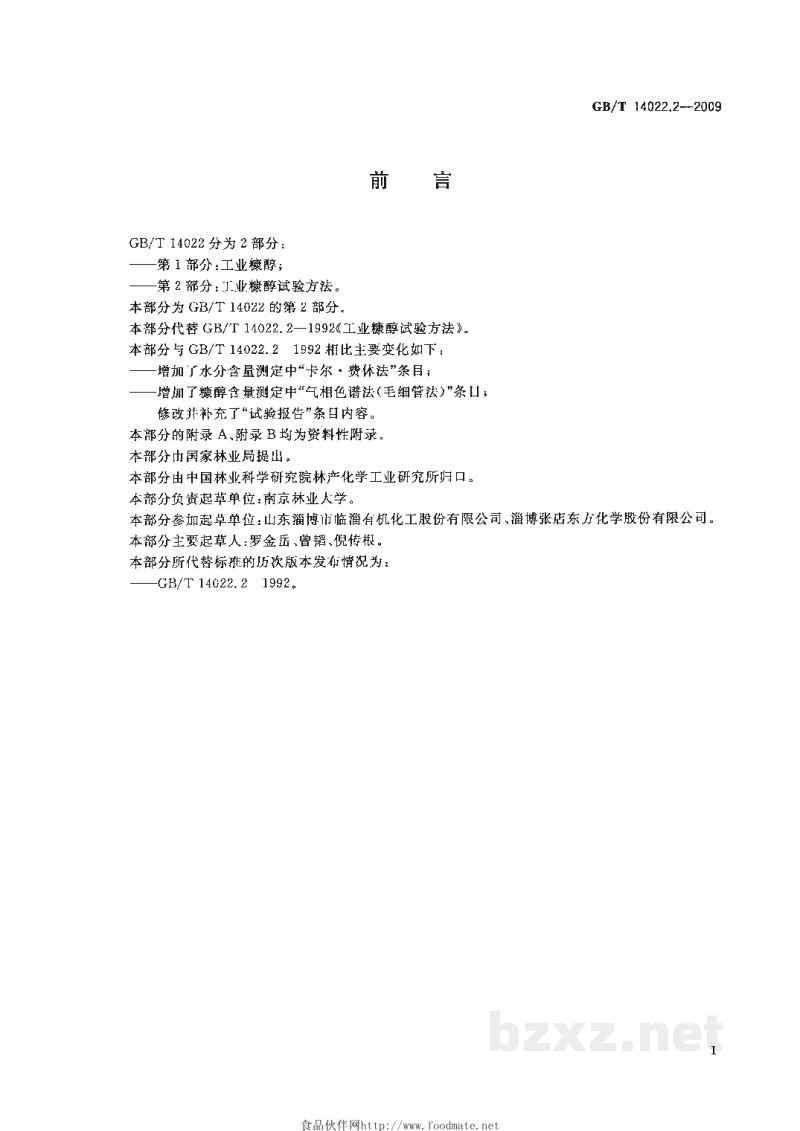 GB/T 14022.2-2009工业糠醇试验方法 GB/T 14022.2-2009工业糠醇试验方法