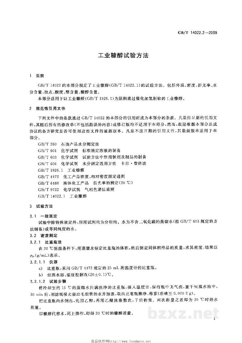 GB/T 14022.2-2009工业糠醇试验方法 GB/T 14022.2-2009工业糠醇试验方法