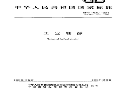 GB/T 14022.1-2009工业糠醇