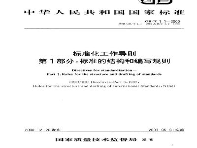 GB/T 1.1-2000标准化工作导则　第1部分：标准的结构和编写规则