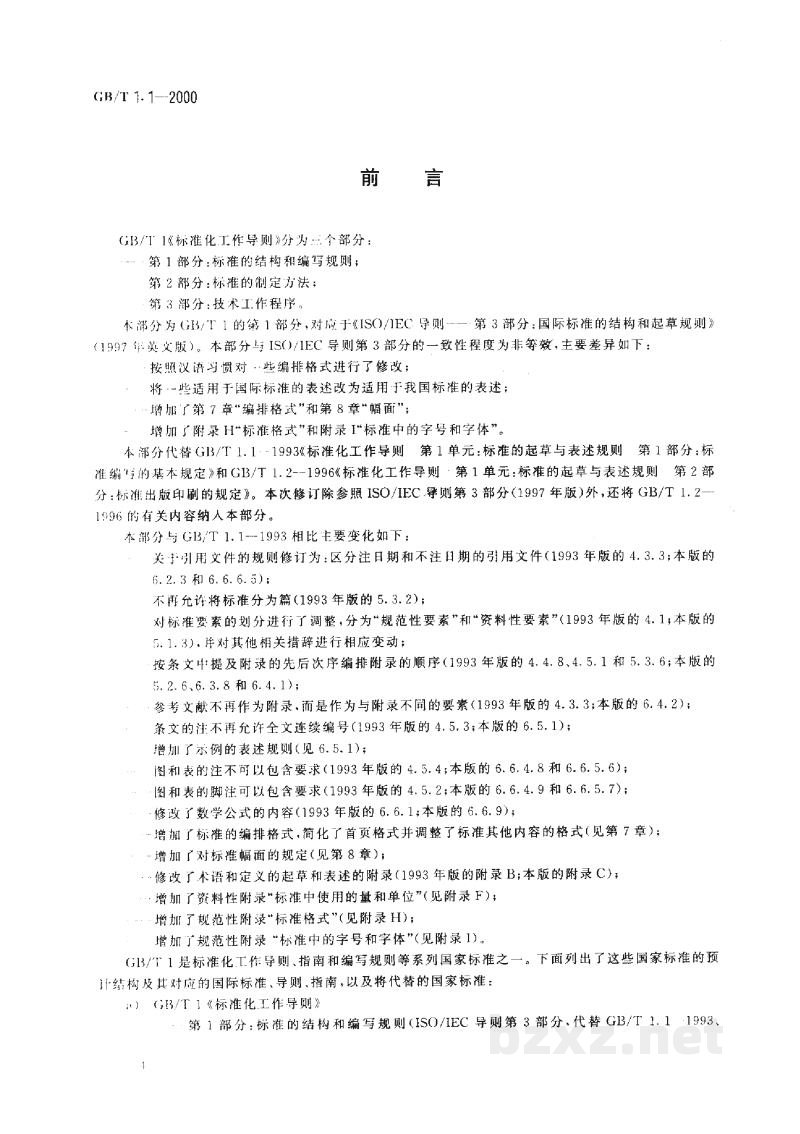 GB/T 1.1-2000标准化工作导则　第1部分：标准的结构和编写规则