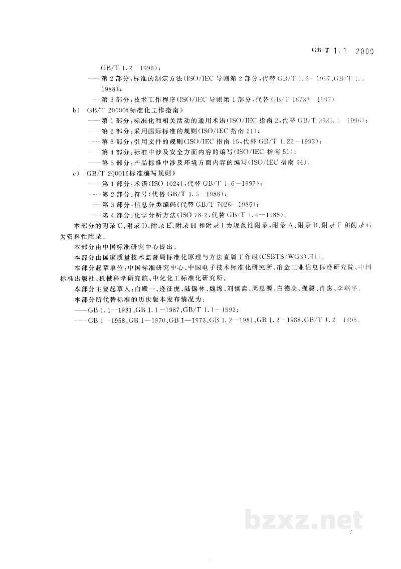 GB/T 1.1-2000标准化工作导则　第1部分：标准的结构和编写规则