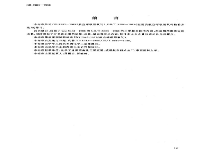 GB 8983-1998航空呼吸用氧