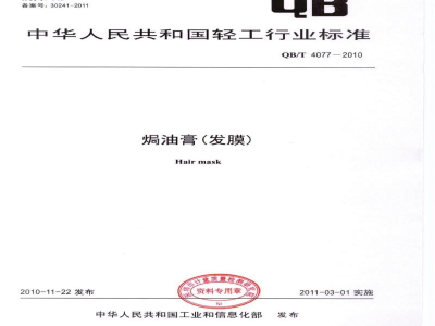 QB/T 4077-2010焗油膏（发膜）