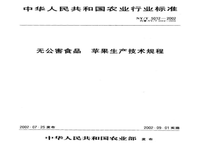 NY/T 5012-2002无公害食品　苹果生产技术规程