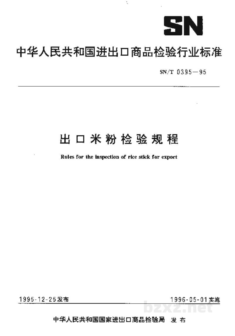 SN/T 0395-1995出口米粉检验规程 SN/T 0395-1995出口米粉检验规程