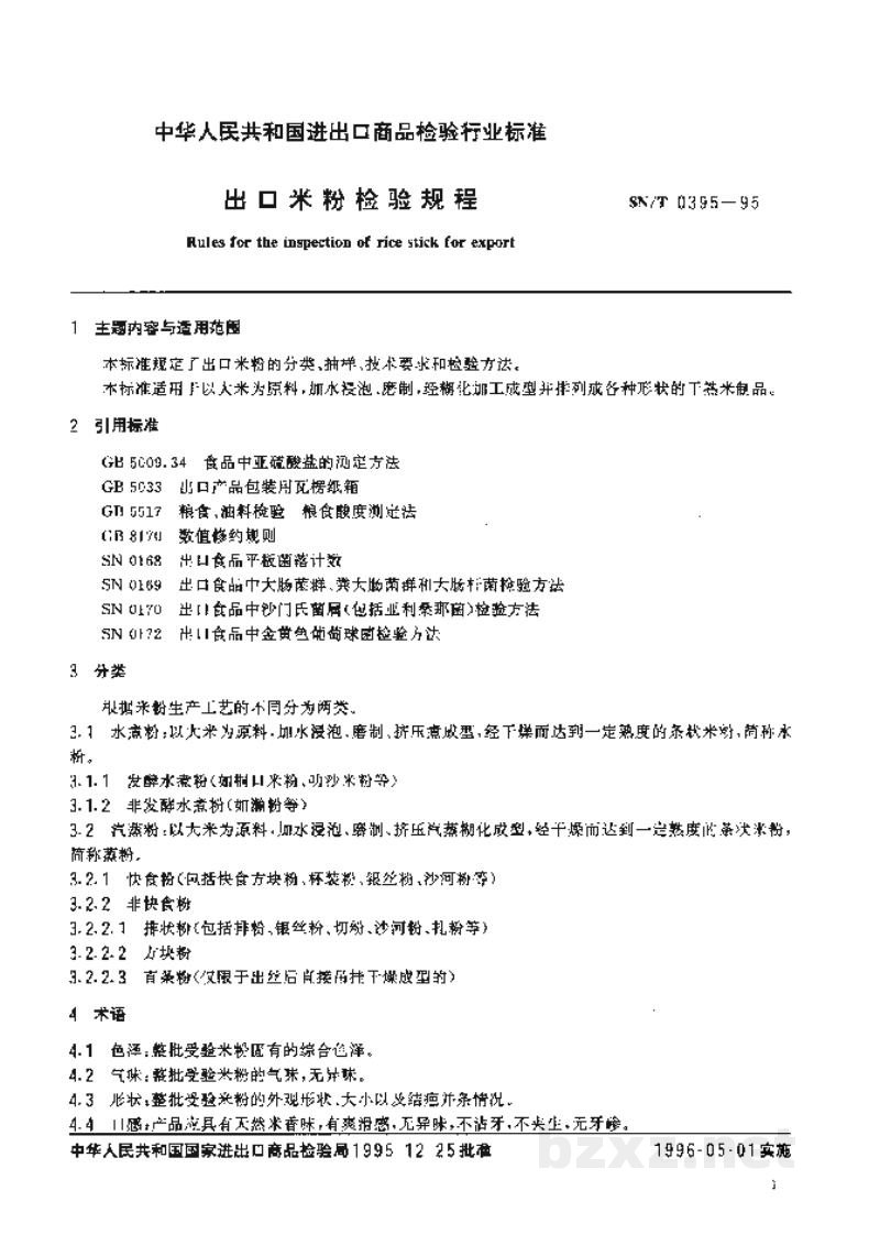 SN/T 0395-1995出口米粉检验规程 SN/T 0395-1995出口米粉检验规程