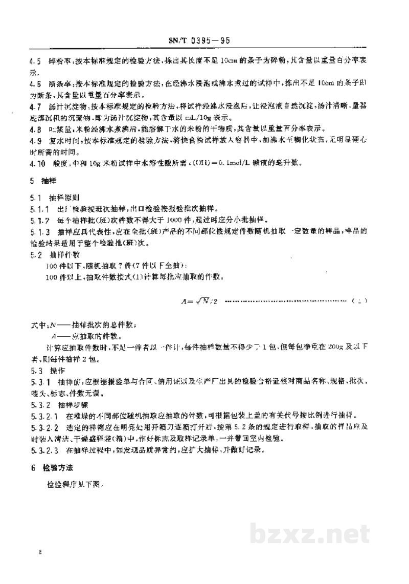 SN/T 0395-1995出口米粉检验规程 SN/T 0395-1995出口米粉检验规程