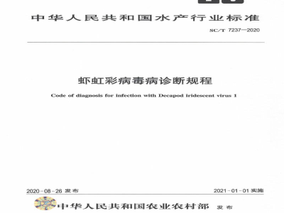 SC/T 7237-2020虾虹彩病毒病诊断规程