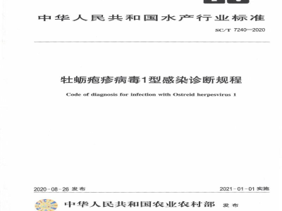 SC/T 7240-2020牡蛎疱疹病毒I型感染诊断规程