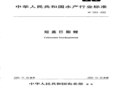 SC 1053-2002短盖巨脂鲤