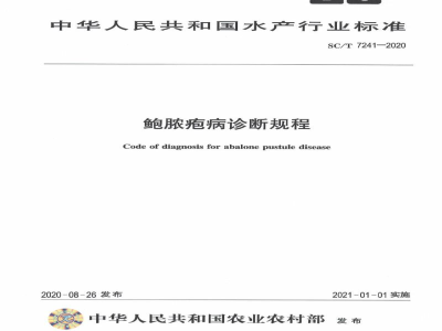 SC/T 7241-2020鲍脓疱病诊断规程