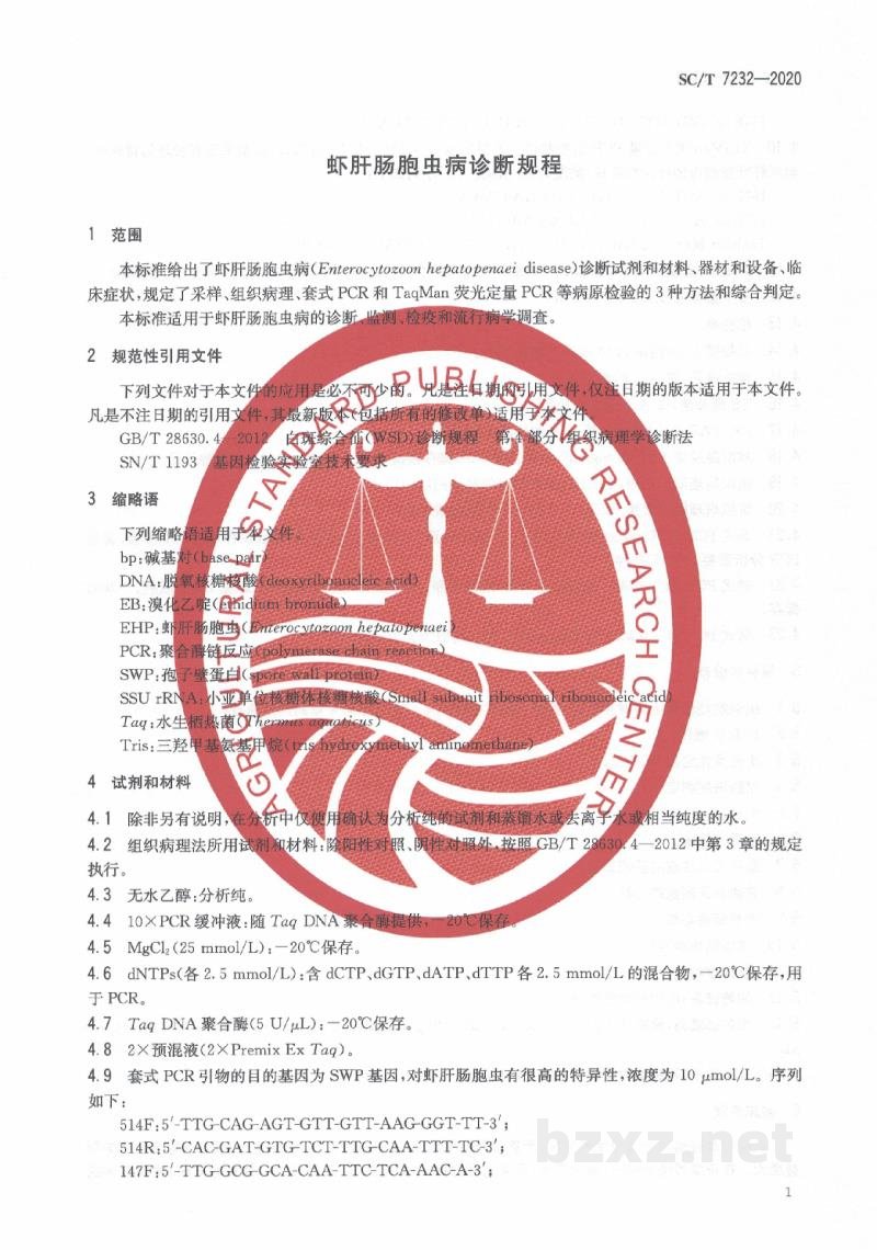 SC/T 7232-2020虾肝肠胞虫病诊断规程 SC/T 7232-2020虾肝肠胞虫病诊断规程