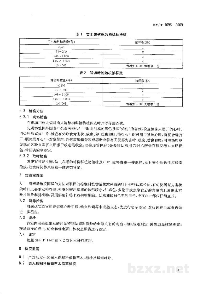 NY/T 1695-2009椰心叶甲检疫技术规范 NY/T 1695-2009椰心叶甲检疫技术规范