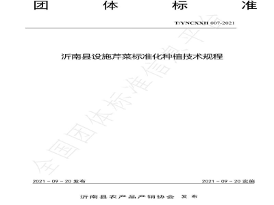T/YNCXXH 007-2021沂南县设施芹菜标准化种植技术规程