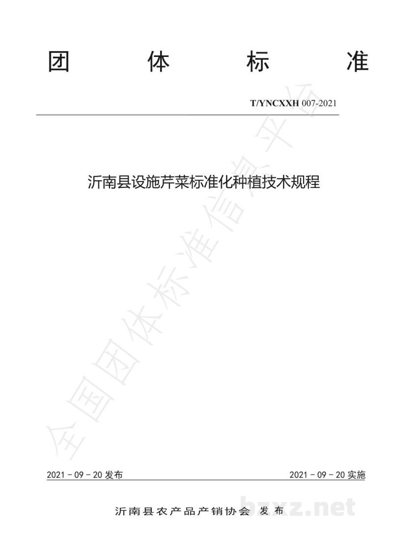 T/YNCXXH 007-2021沂南县设施芹菜标准化种植技术规程