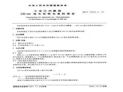 GB/T 13255.5-1991工业己内酰胺　290nm波长处吸光度的测定