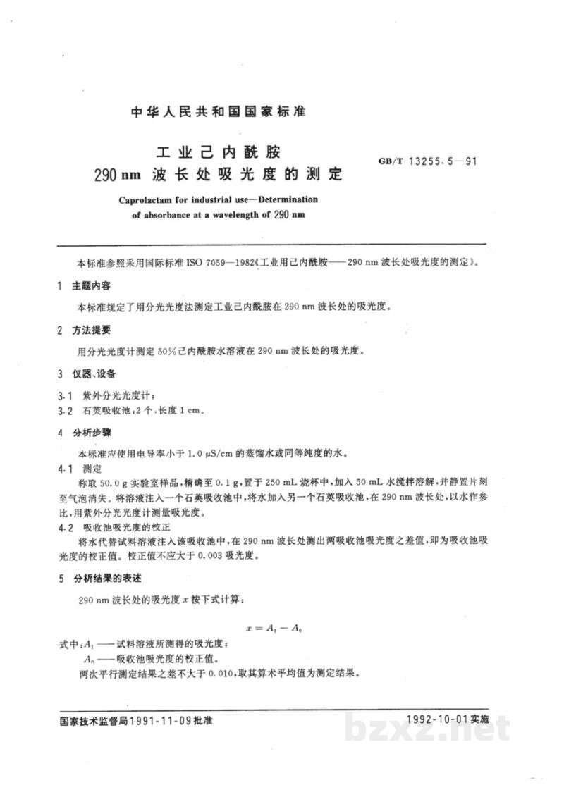 GB/T 13255.5-1991工业己内酰胺 290nm波长处吸光度的测定 GB/T 13255.5-1991工业己内酰胺 290nm波长处吸光度的测定
