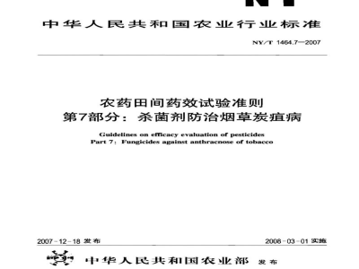 NY/T 1464.7-2007农药田间药效试验准则第7部分：杀菌剂防治烟草炭疽病