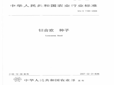 NY/T 1195-2006银合欢种子