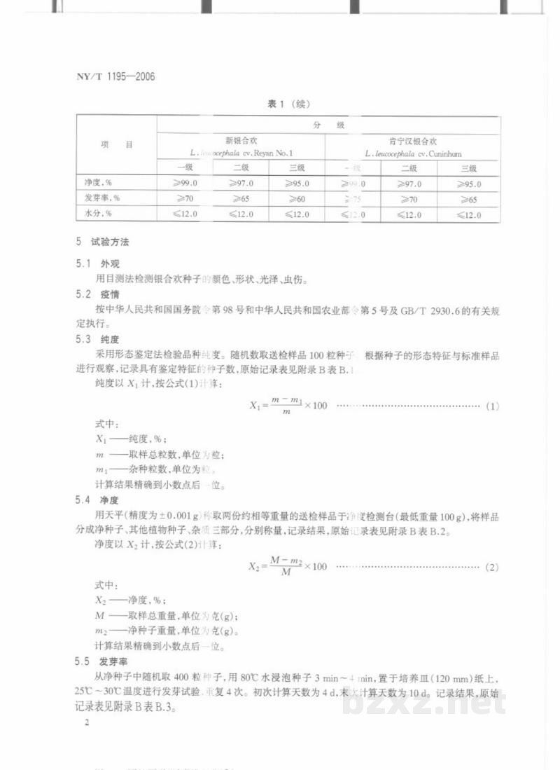 NY/T 1195-2006银合欢种子