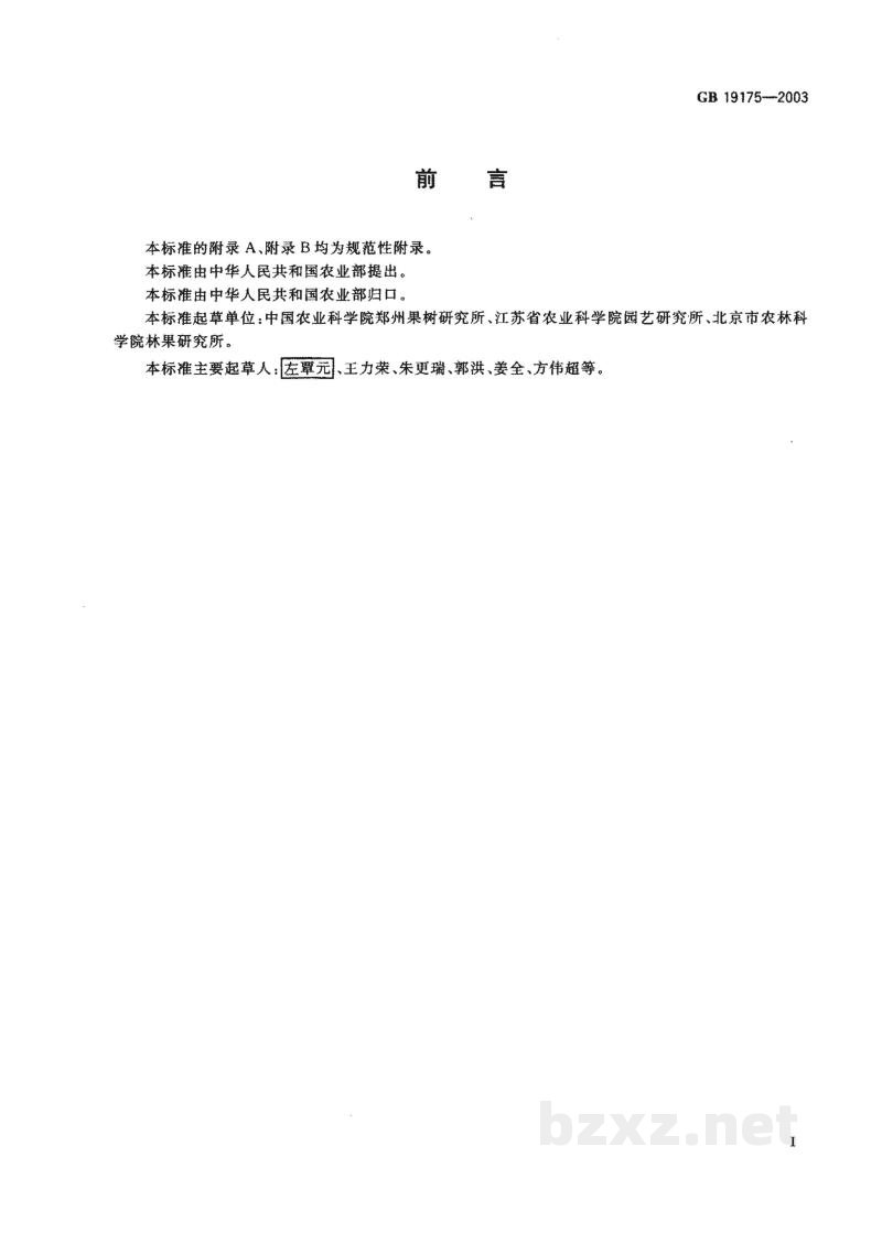 GB 19175-2003桃苗木 GB 19175-2003桃苗木