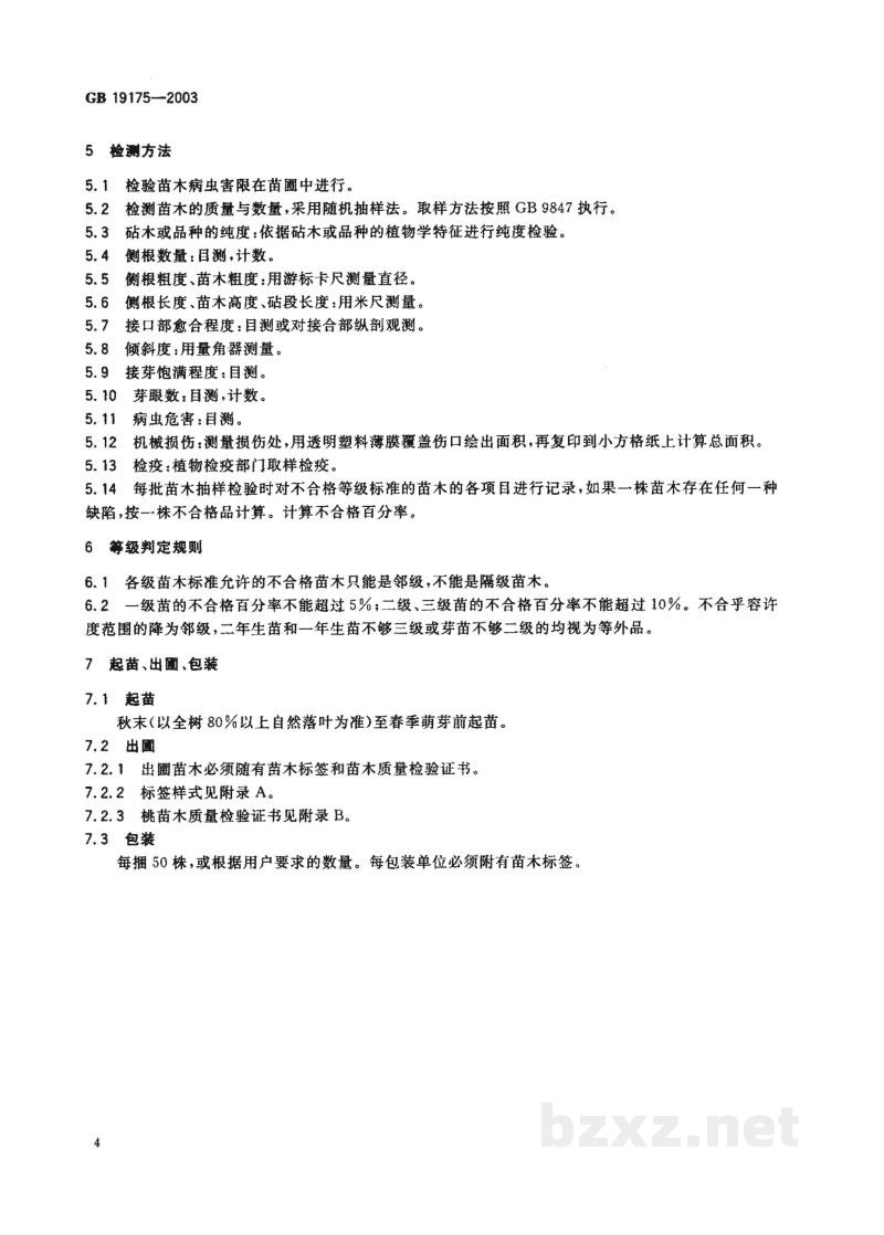 GB 19175-2003桃苗木 GB 19175-2003桃苗木
