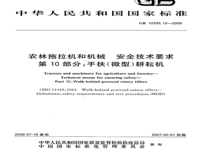 GB 10395.10-2006农林拖拉机和机械　安全技术要求　第10部分：手扶(微型)耕耘机
