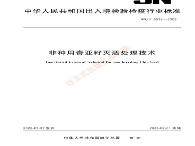 SN/T 5532-2022非种用奇亚籽灭活处理技术