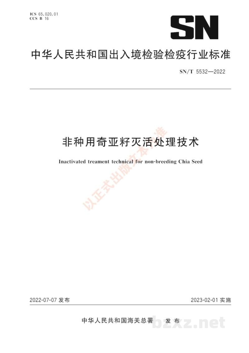 SN/T 5532-2022非种用奇亚籽灭活处理技术 SN/T 5532-2022非种用奇亚籽灭活处理技术