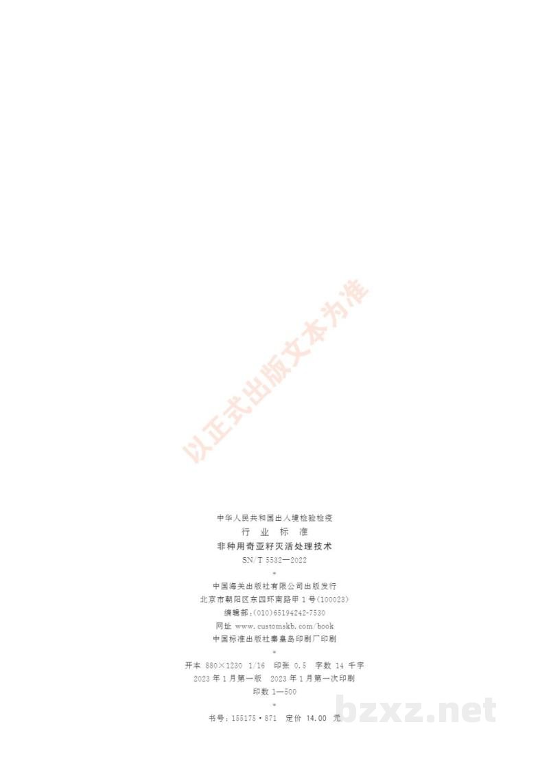 SN/T 5532-2022非种用奇亚籽灭活处理技术 SN/T 5532-2022非种用奇亚籽灭活处理技术