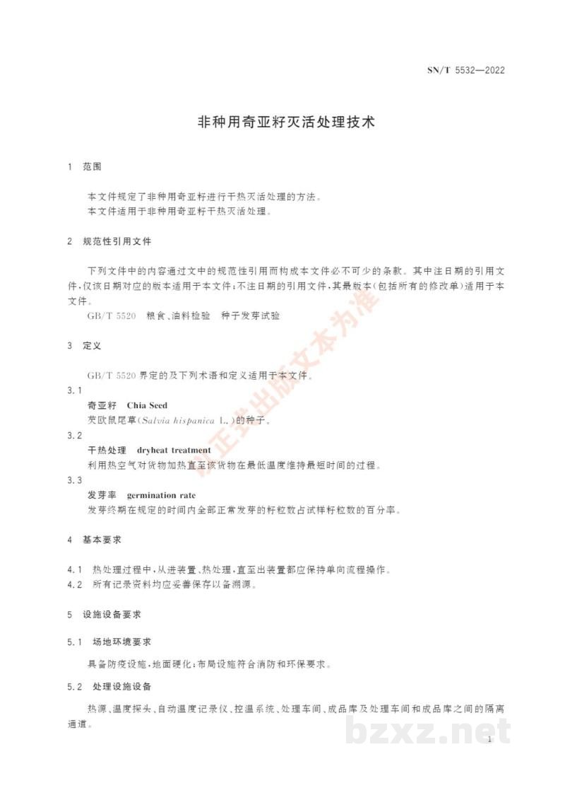 SN/T 5532-2022非种用奇亚籽灭活处理技术 SN/T 5532-2022非种用奇亚籽灭活处理技术