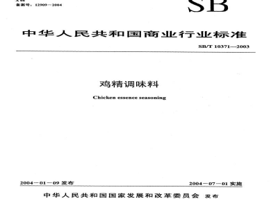 SB/T 10371-2003鸡精调味品