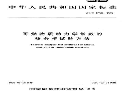 GB/T 17802-1999可燃物质动力学常数的热分析试验方法