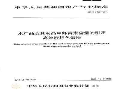 SC/T 3053-2019水产品及其制品中虾青素含量的测定高效液相色谱法