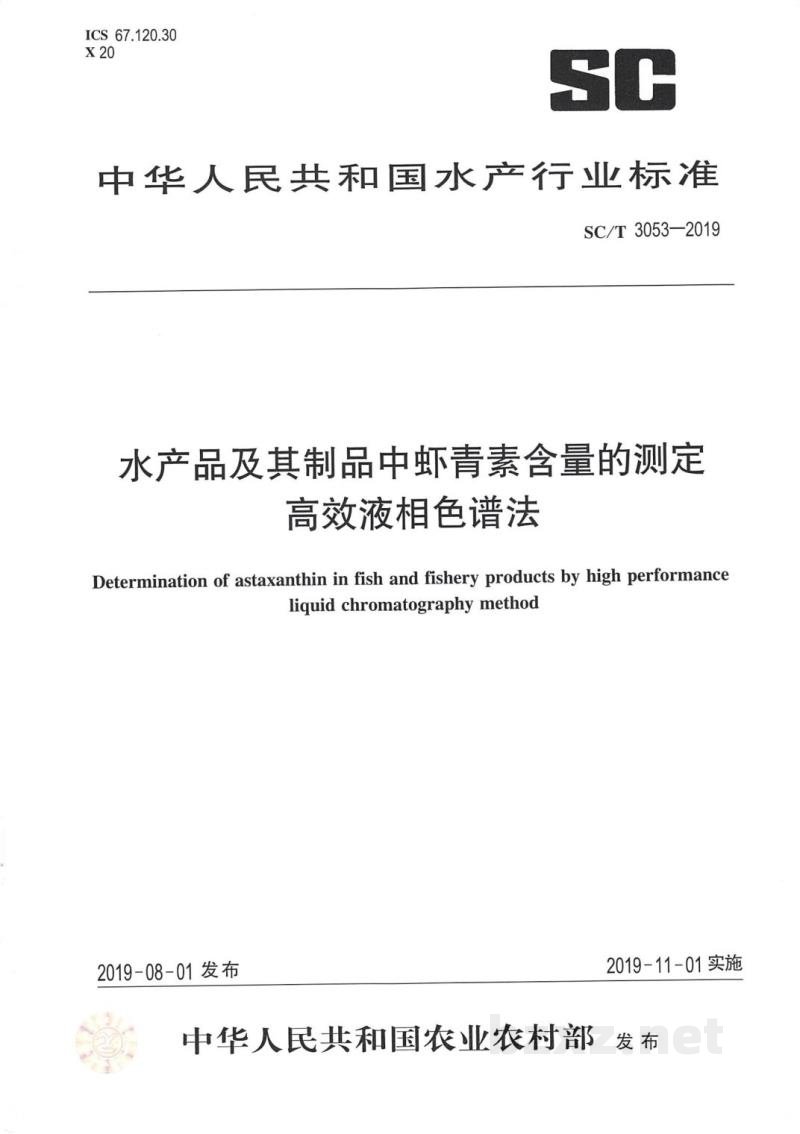 SC/T 3053-2019水产品及其制品中虾青素含量的测定高效液相色谱法 SC/T 3053-2019水产品及其制品中虾青素含量的测定高效液相色谱法