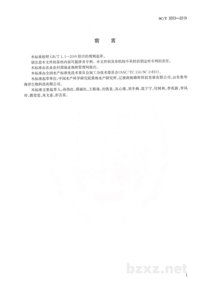 SC/T 3053-2019水产品及其制品中虾青素含量的测定高效液相色谱法 SC/T 3053-2019水产品及其制品中虾青素含量的测定高效液相色谱法