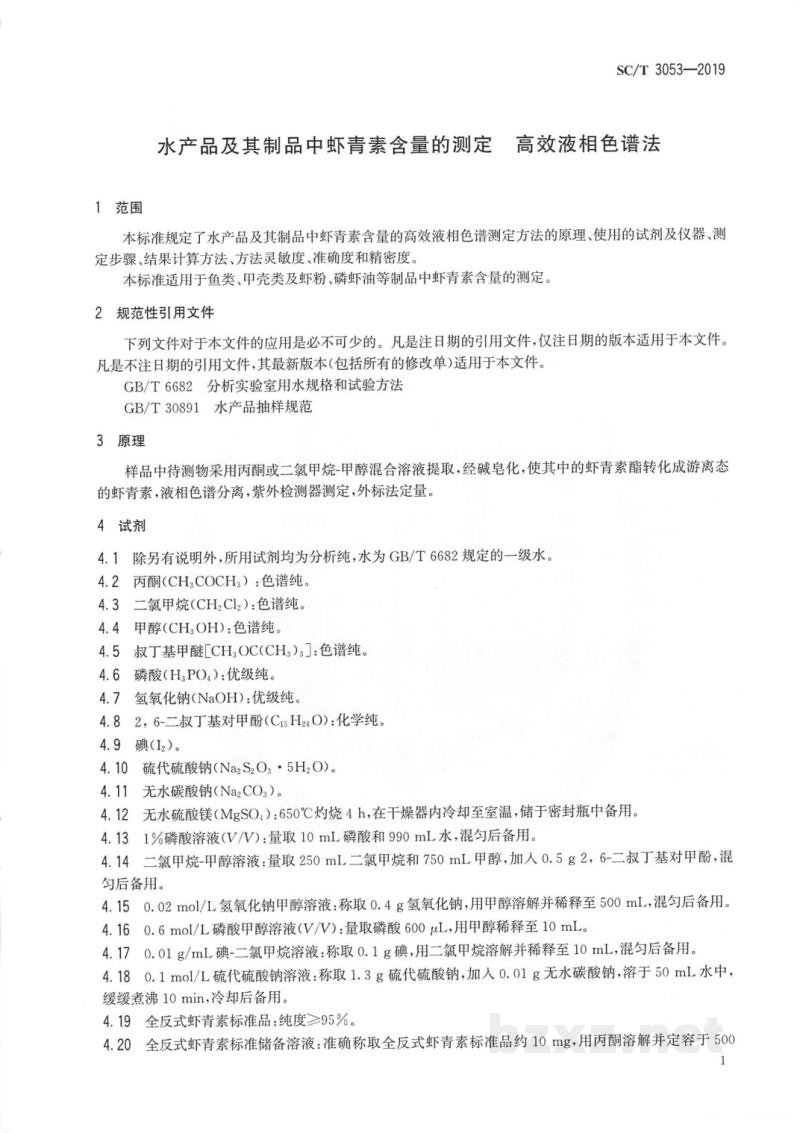 SC/T 3053-2019水产品及其制品中虾青素含量的测定高效液相色谱法 SC/T 3053-2019水产品及其制品中虾青素含量的测定高效液相色谱法